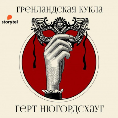 Гренландская кукла - Герт Нюгордсхауг - Библиотека аудиокниг