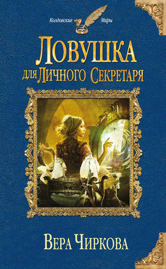 Ловушка для личного секретаря - Вера Чиркова - Библиотека аудиокниг