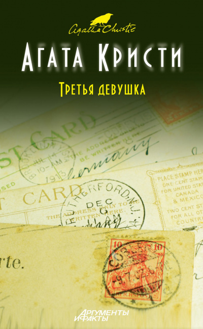 Третья девушка - Агата Кристи - Библиотека аудиокниг