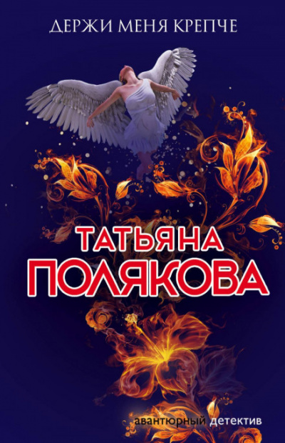 Держи меня крепче - Татьяна Полякова - Библиотека аудиокниг