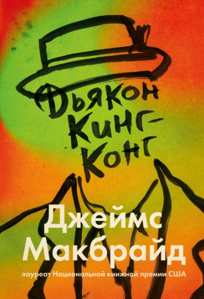 Дьякон Кинг-Конг - Джеймс Макбрайд - Библиотека аудиокниг