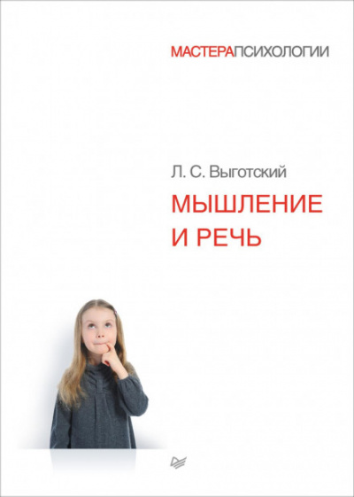 Мышление и речь - Лев Выготский - Библиотека аудиокниг