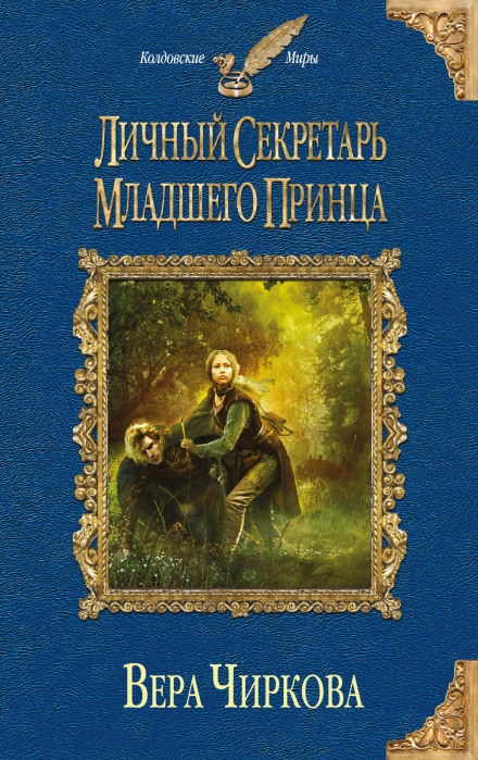 Личный секретарь младшего принца - Вера Чиркова - Библиотека аудиокниг
