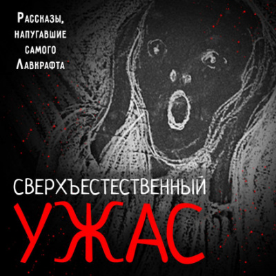 Сверхъестественный ужас. Рассказы, напугавшие самого Лавкрафта - Библиотека аудиокниг