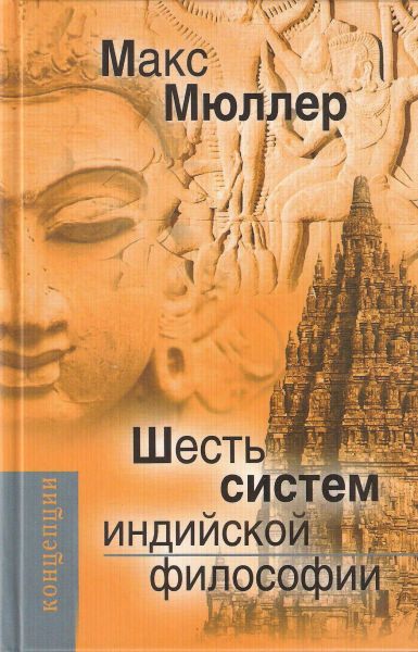 Шесть систем индийской философии - Макс Мюллер - Библиотека аудиокниг
