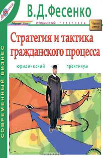 Стратегия и тактика гражданского процесса - В.Д Фесенко - Библиотека аудиокниг