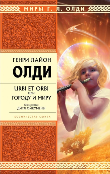 Дитя Ойкумены - Генри Лайон Олди - Библиотека аудиокниг
