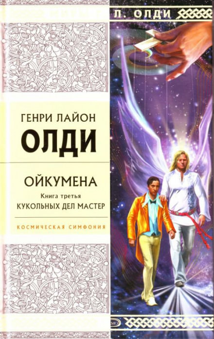 Кукольных дел мастер - Генри Лайон Олди - Библиотека аудиокниг