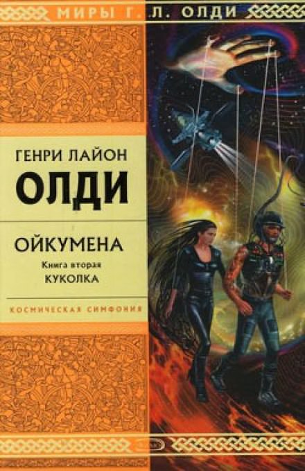 Куколка - Генри Лайон Олди - Библиотека аудиокниг