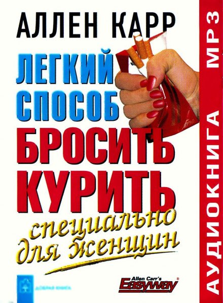 Легкий способ бросить курить для женщин - Аллен Карр - Библиотека аудиокниг
