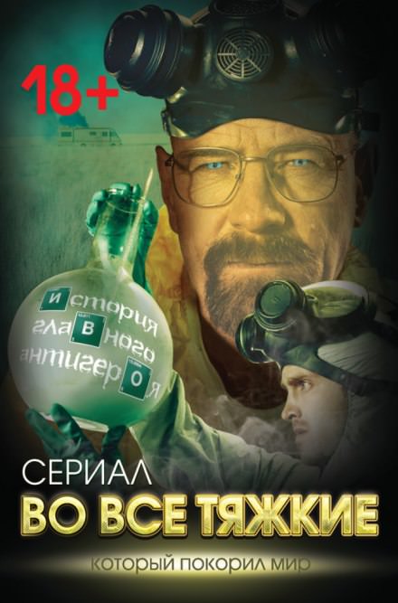 Во все тяжкие. История главного антигероя - Вадим Тушин - Библиотека аудиокниг
