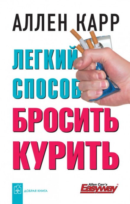 Легкий способ бросить курить - Аллен Карр - Библиотека аудиокниг