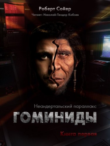 Гоминиды - Сойер Роберт - Библиотека аудиокниг