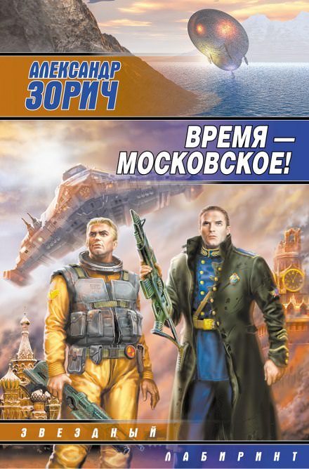 Время - московское! - Александр Зорич - Библиотека аудиокниг
