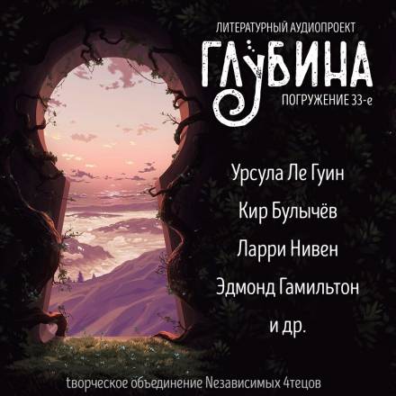 ГЛУБИНА. Погружение 33-е - Библиотека аудиокниг