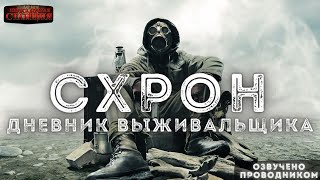 Схрон. Дневник выживальщика - Александр Шишковчук - Библиотека аудиокниг