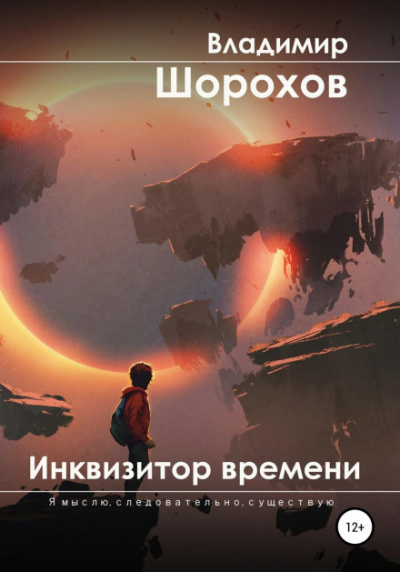 Инквизитор времени - Владимир Шорохов - Библиотека аудиокниг