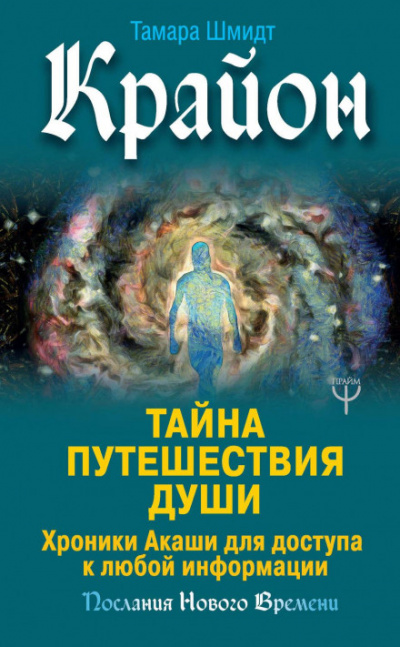Крайон. Тайна Путешествия Души. Хроники Акаши для доступа к любой информации - Тамара Шмидт - Библиотека аудиокниг
