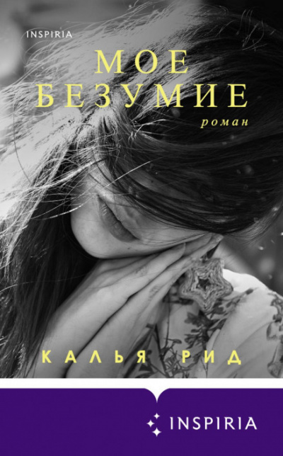 Мое безумие - Калья Рид - Библиотека аудиокниг