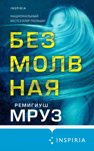 Безмолвная - Ремигиуш Мруз - Библиотека аудиокниг