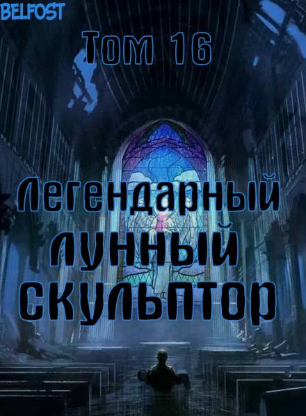 Легендарный Лунный Скульптор. Том 16 - Хи Сунга Нам - Библиотека аудиокниг