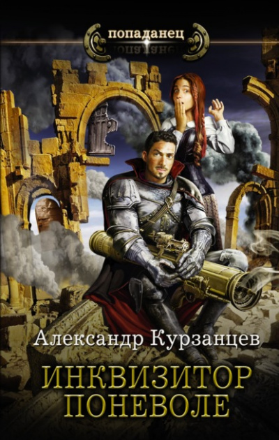 Инквизитор поневоле - Александр Курзанцев - Библиотека аудиокниг