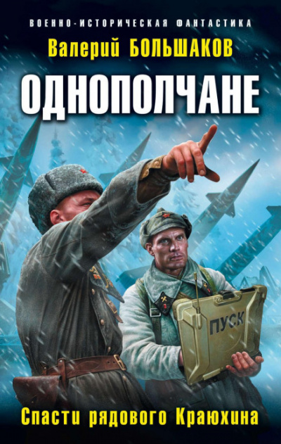 Спасти рядового Краюхина - Валерий Большаков - Библиотека аудиокниг