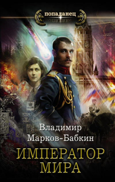 Император мира - Владимир Марков-Бабкин - Библиотека аудиокниг