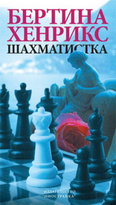 Шахматистка - Бертина Хенрикс - Библиотека аудиокниг