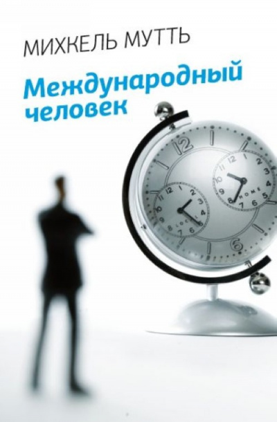 Международный человек - Михкель Мутть - Библиотека аудиокниг