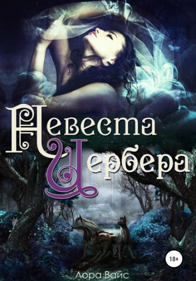 Невеста Цербера - Лора Вайс - Библиотека аудиокниг