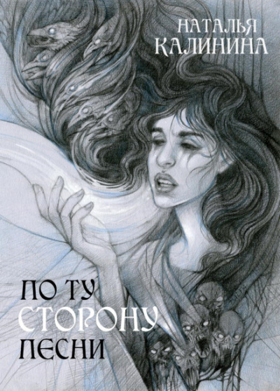 По ту сторону песни - Наталья Калинина - Библиотека аудиокниг
