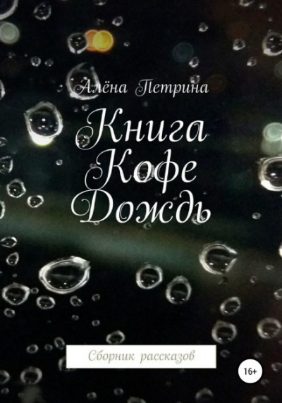 Книга. Кофе. Дождь. Сборник рассказов - Алёна Петрина - Библиотека аудиокниг