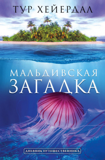 Мальдивская загадка - Тур Хейердал - Библиотека аудиокниг