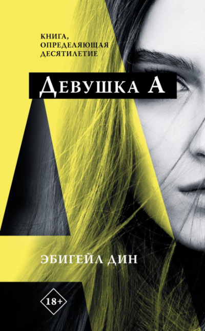 Девушка А - Эбигейл Дин - Библиотека аудиокниг