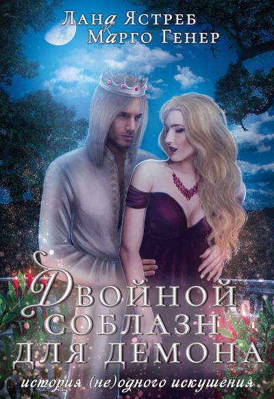 Двойной соблазн для демона - Марго Генер, Лана Ястреб - Библиотека аудиокниг