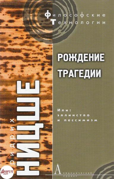 Рождение трагедии, или Эллинство и пессимизм - Фридрих Ницше - Библиотека аудиокниг