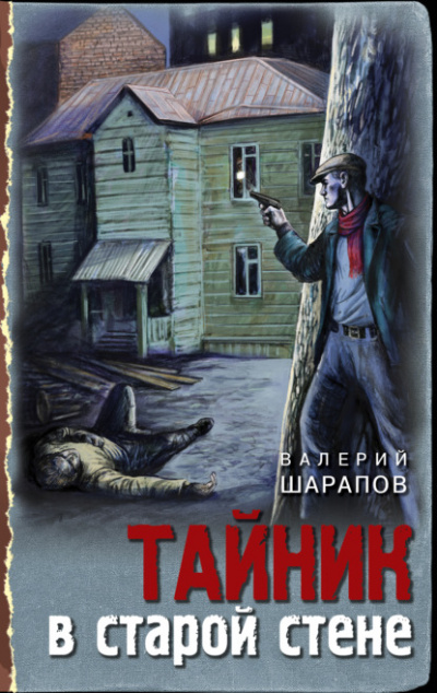 Тайник в старой стене - Валерий Шарапов - Библиотека аудиокниг