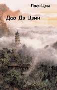 Дао Дэ Цзин -  Лао-цзы - Библиотека аудиокниг