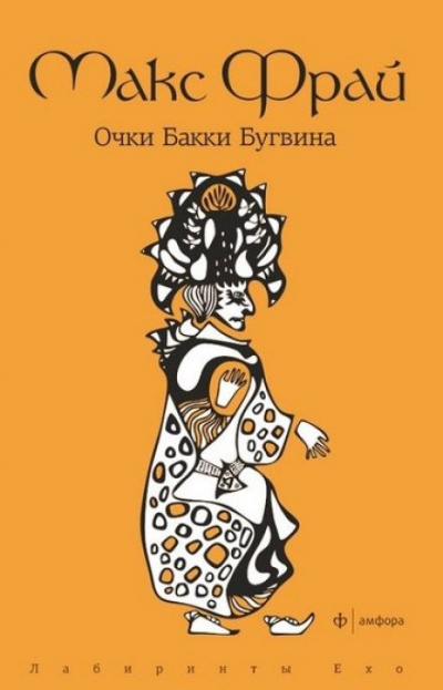 Очки Бакки Бугвина - Макс Фрай - Библиотека аудиокниг