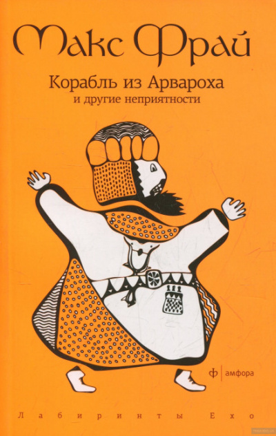 Корабль из Арвароха и другие неприятности - Макс Фрай - Библиотека аудиокниг