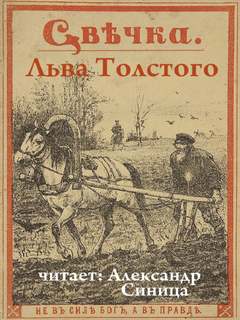 Свечка - Лев Толстой - Библиотека аудиокниг