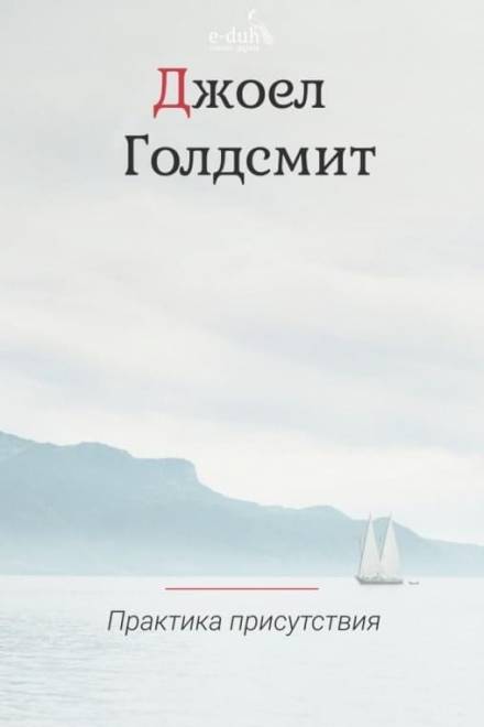 Практика Присутствия - Джоэл Голдсмит - Библиотека аудиокниг