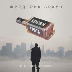 Персона грата - Фредерик Браун - Библиотека аудиокниг
