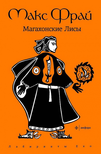 Магахонские лисы - Макс Фрай - Библиотека аудиокниг
