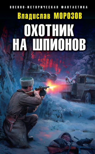 Охотник на шпионов - Владислав Морозов - Библиотека аудиокниг