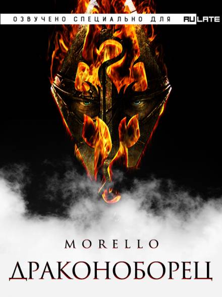 Драконоборец - Morello - Библиотека аудиокниг