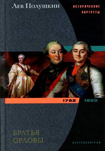 Братья Орловы. 1762-1820 - Лев Полушкин - Библиотека аудиокниг