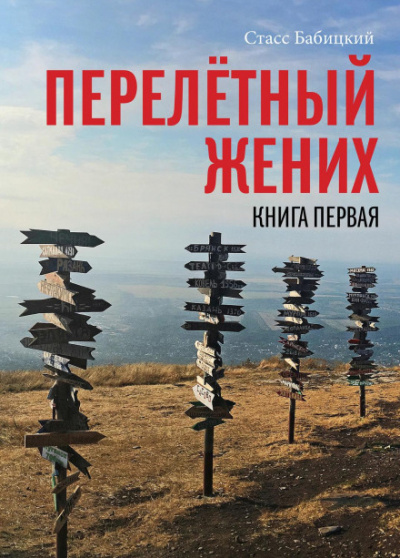 Перелетный жених - Станислав Бабицкий - Библиотека аудиокниг