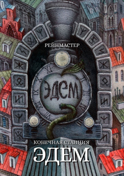 Конечная станция — Эдем - Рейнмастер - Библиотека аудиокниг